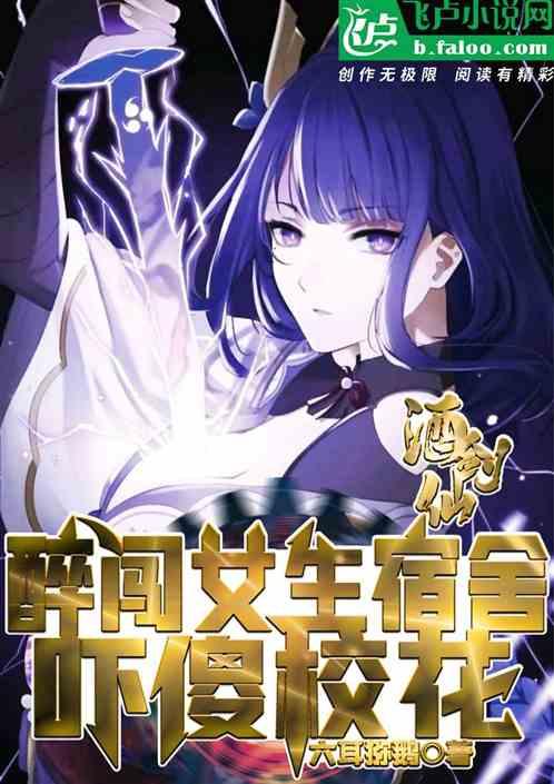 酒剑仙：醉闯校花宿舍，惊呆众人封面