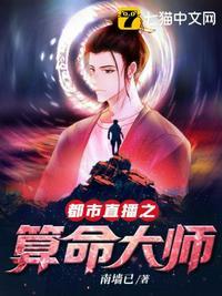 都市直播之算命大师封面
