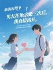男友拒绝求婚三次后，我直接离开封面