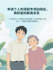 申请个人所得税专项扣除后，我和爸妈断绝关系封面
