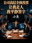公司高层全体投票让我走人我平静签字封面
