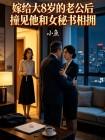 嫁给大8岁的老公后撞见他和女秘书相拥封面