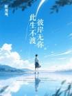 此生不渡，彼岸无你封面