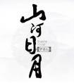 山河日月封面