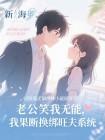 老公笑我无能，我果断换绑旺夫系统封面