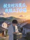 被全村污蔑后，我锁上了诊箱封面