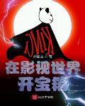 在影视世界开宝箱封面