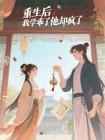 重生后，我学乖了他却疯了封面