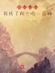 一觉醒来我成了现世唯一真神封面