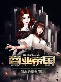 重生九二之商业帝国封面