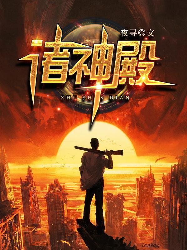 诸神殿封面