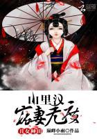 丑女种田：山里汉宠妻无度杨若晴骆风棠封面