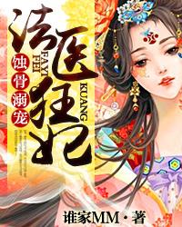 法医狂妃封面