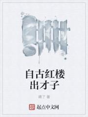 自古红楼出才子封面