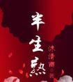 半生熟(若你爱我如初)封面