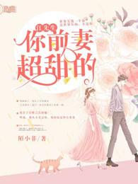 江先生，你前妻超甜的封面