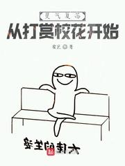 灵气复苏：从打赏校花开始封面