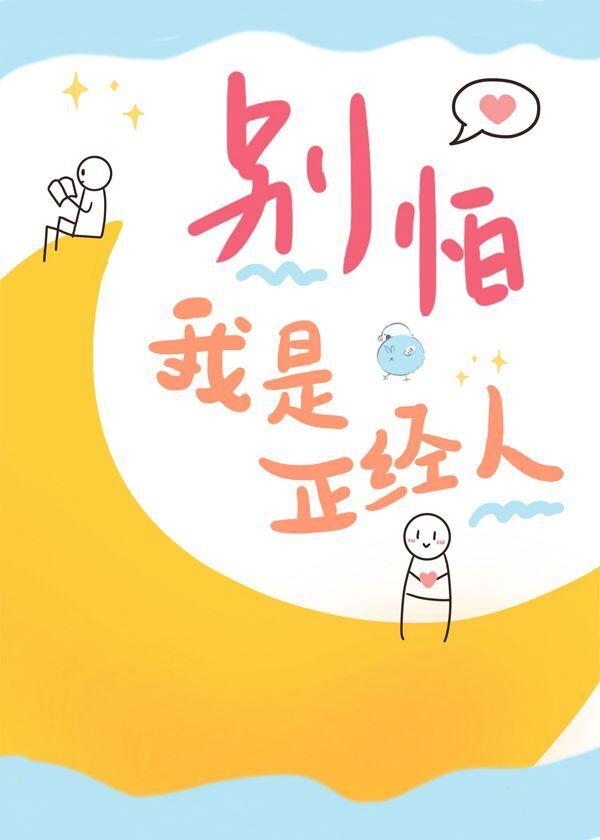 别怕我是正经人封面