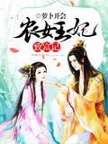 农女王妃致富记封面