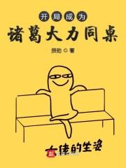 开局成为诸葛大力同桌封面