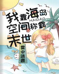 我靠海岛空间称霸末世！封面
