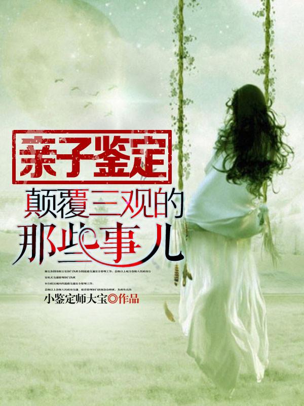 我是亲子鉴定师封面