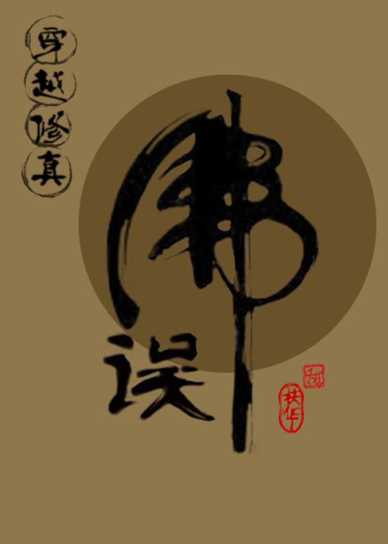误佛江澄青灯封面