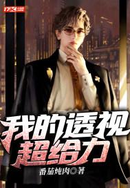 我的透视超给力封面