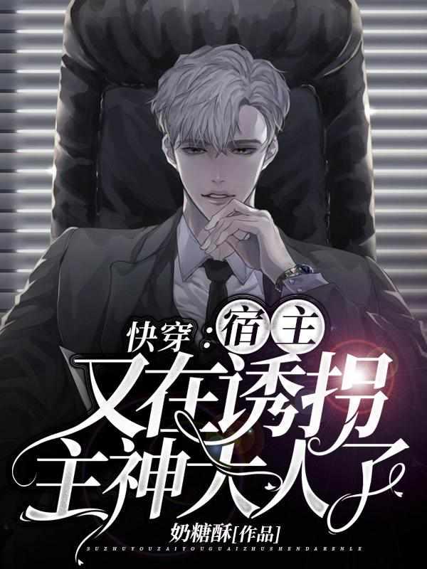 快穿：宿主又在诱拐主神大人了封面