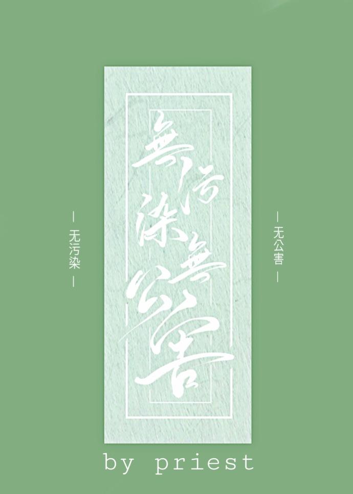 无污染、无公害封面