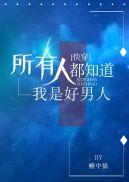 所有人都知道我是好男人[快穿]封面