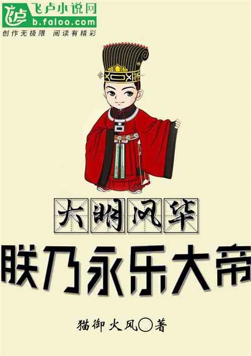 大明风华：朕乃永乐大帝封面