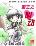 重生之心动封面