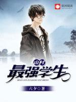 山村最强学生封面