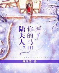 陆夫人，你的马甲掉了封面