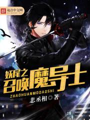 妖尾之召唤魔导士封面