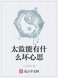 太监能有什么坏心思封面
