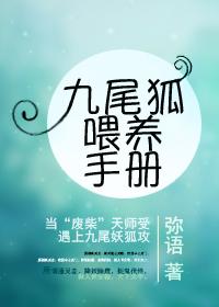 九尾狐喂养手册封面