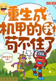 重生成机甲的我苟不住了封面