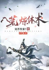 八荒炼体术封面