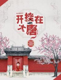 纪宁烟秦南御封面
