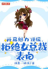 开局魅力顶级，拒绝女总裁表白封面