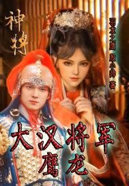 神将：大汉将军鹰龙封面
