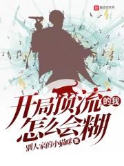 开局顶流的我怎么会糊封面