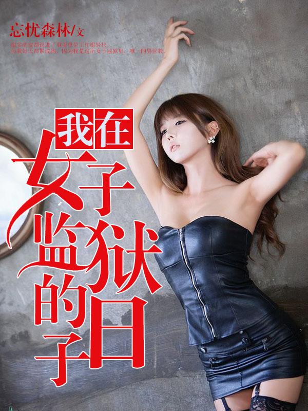 我在女子监狱的日子封面