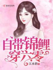自带锦鲤穿六零封面