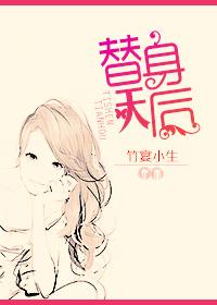 替身天后封面