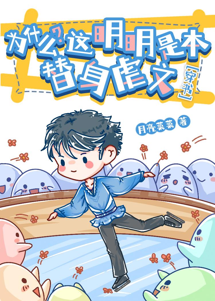 为什么？这明明是本替身虐文[穿书]封面
