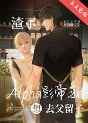 渣了Alpha影帝后想去父留子封面