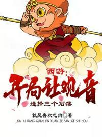 西游：开局让观音选择三个石猴封面